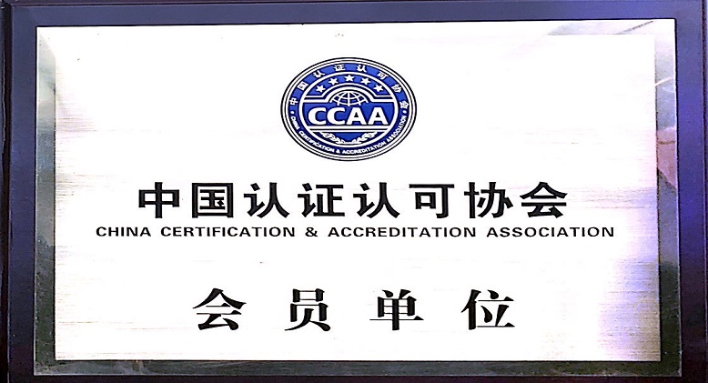 中国认证认可协会CCAA会员