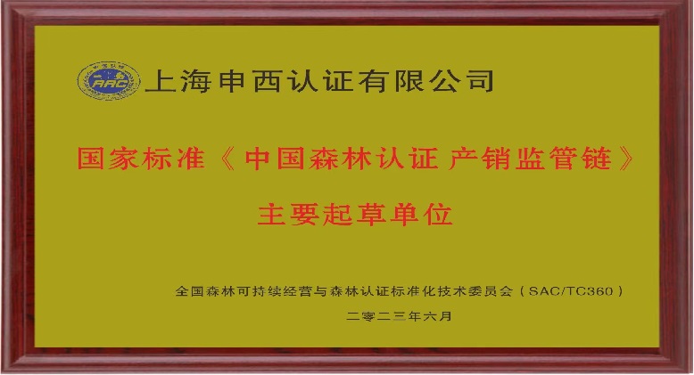 中国森林认证 产销监管链主编单位